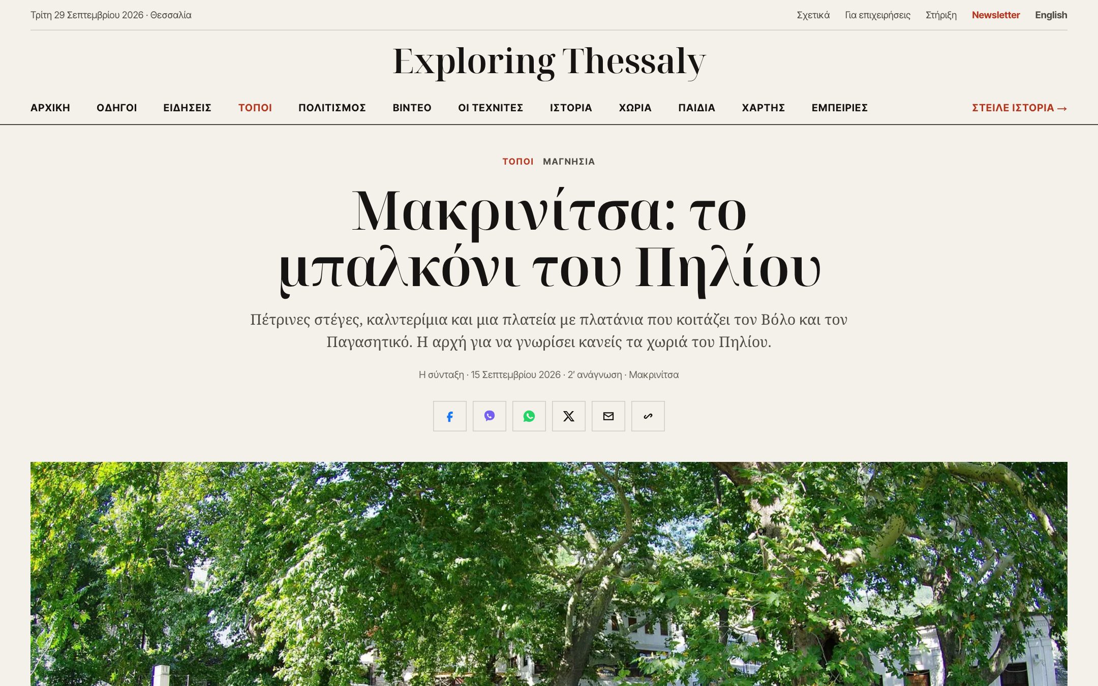 Makrinitsa article page
